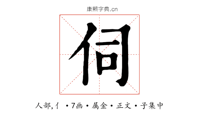 伺