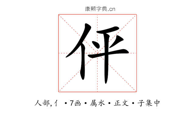 伻