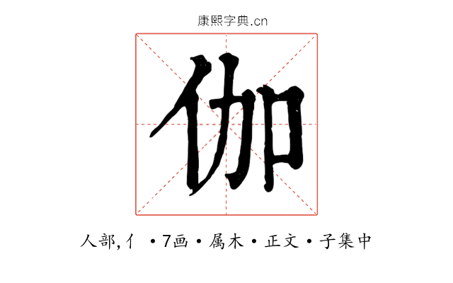伽