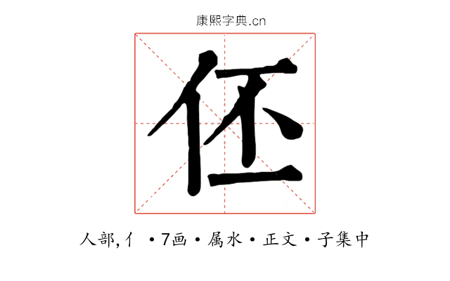 伾