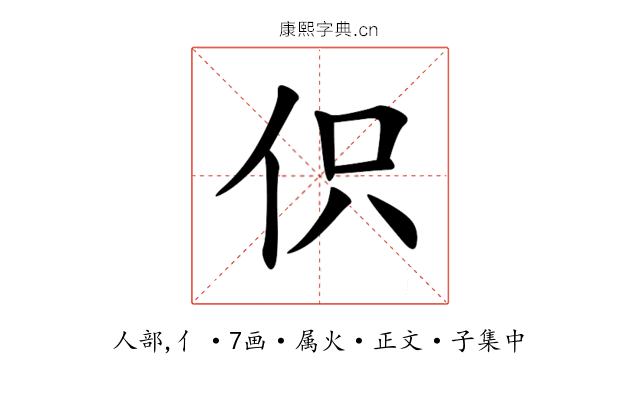 伿