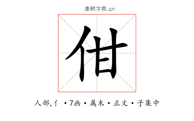 佄