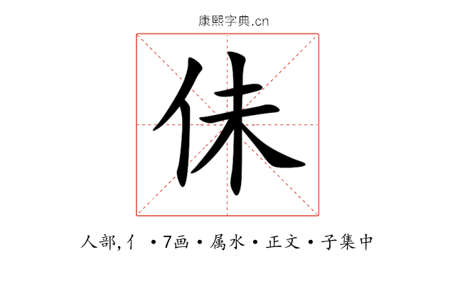 佅