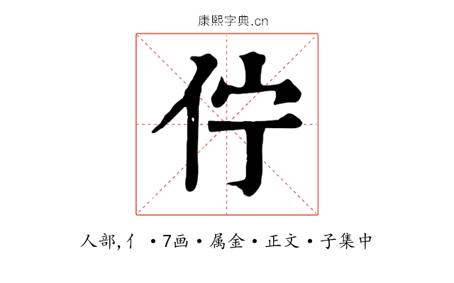 佇