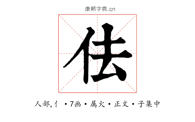 佉