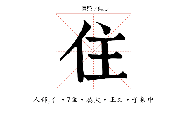 住
