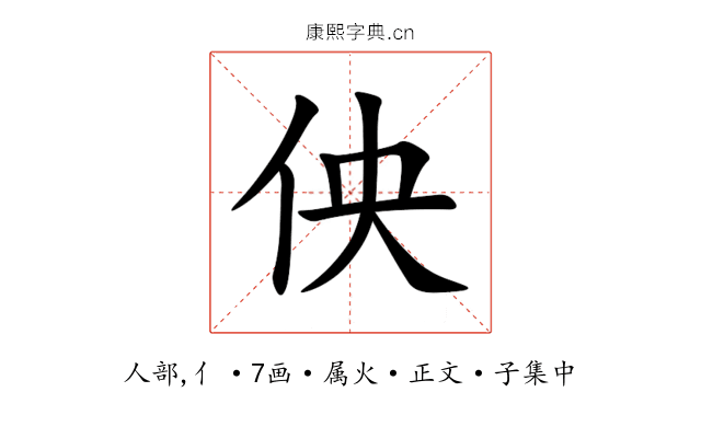 佒