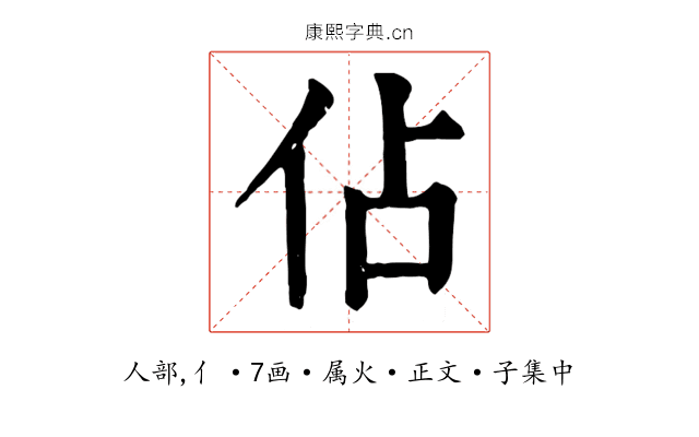 佔