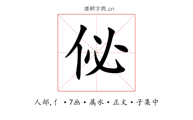 佖