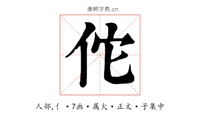 佗