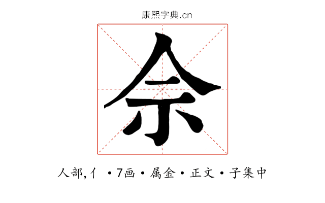 佘
