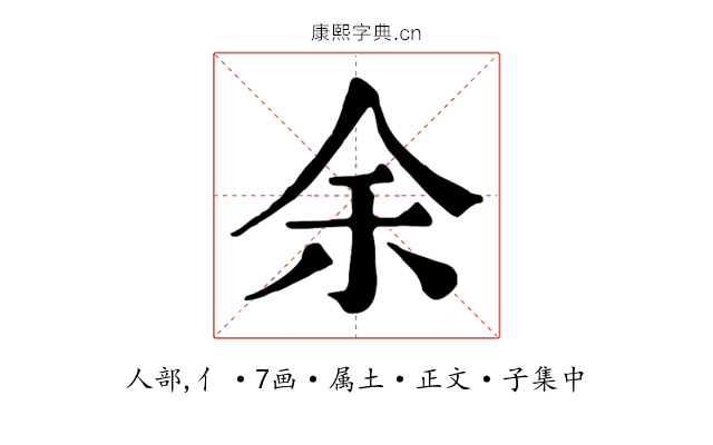 余