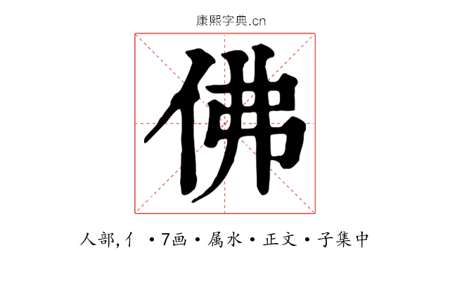 佛