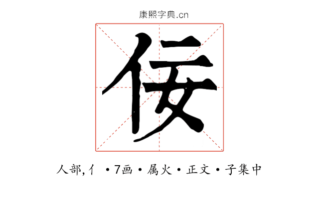 佞