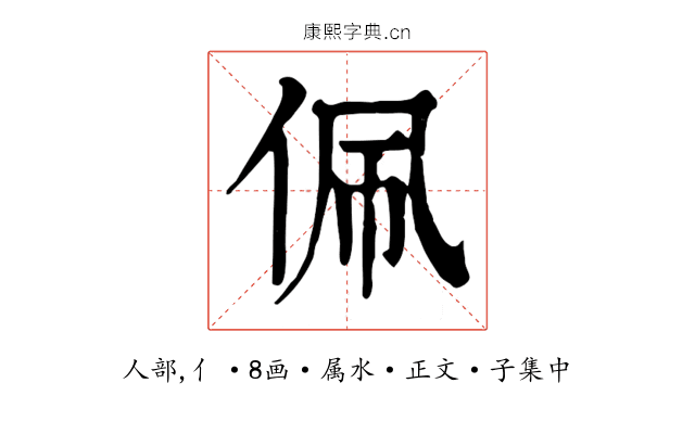 佩