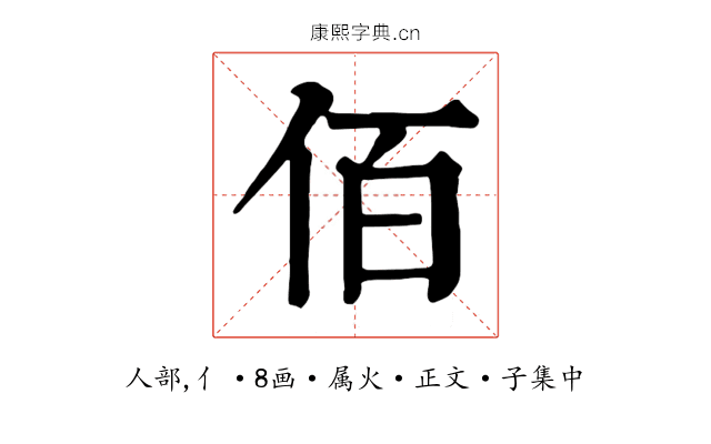 佰