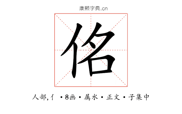 佲