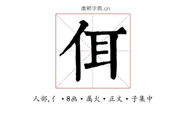 佴