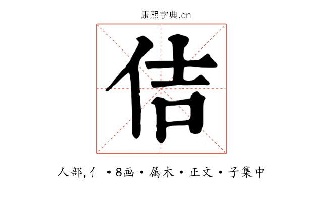佶