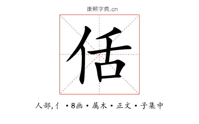 佸