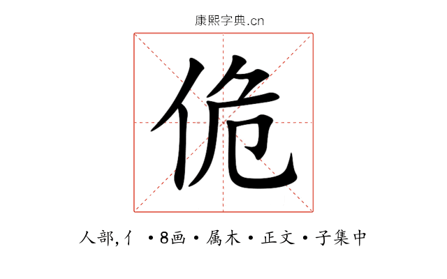佹