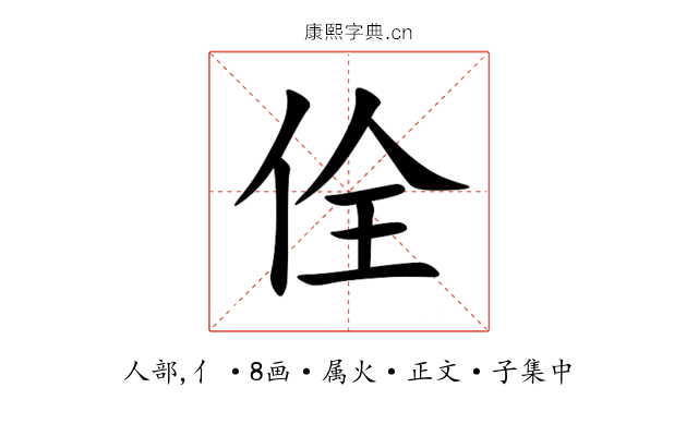 佺