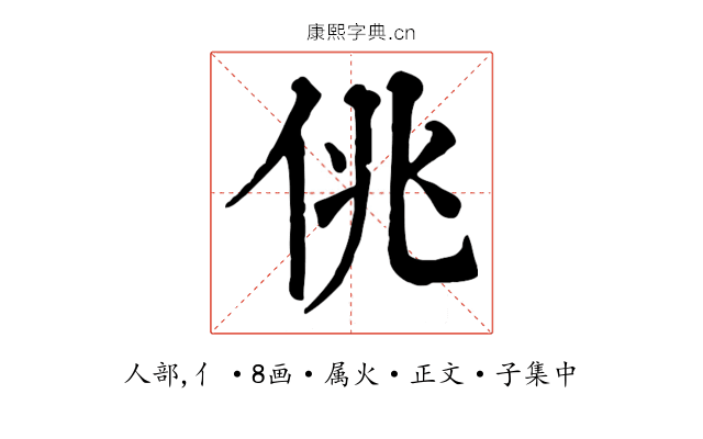 佻