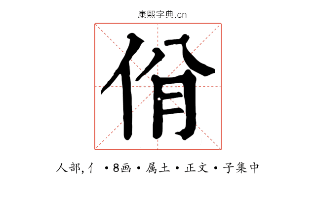 佾