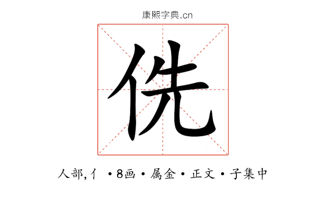 侁