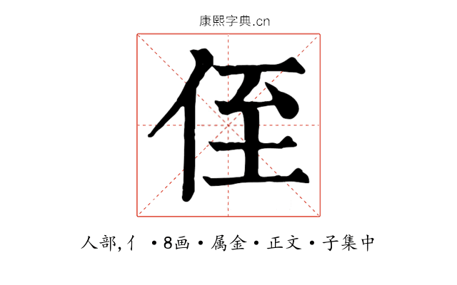 侄