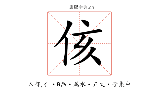 侅