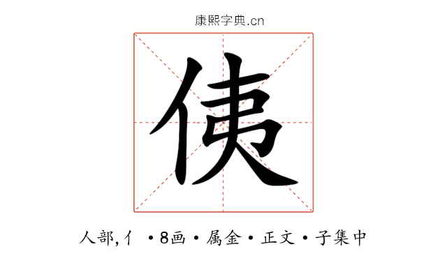 侇