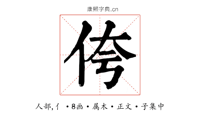 侉