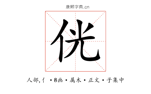侊