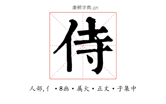 侍