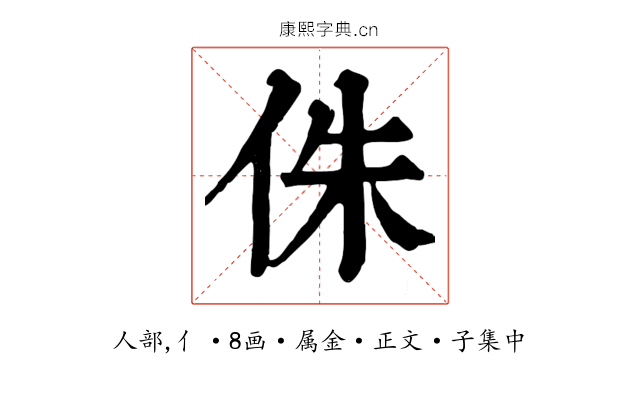 侏