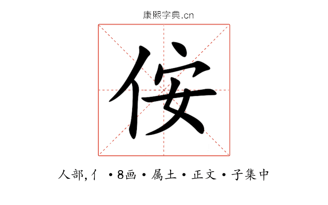 侒