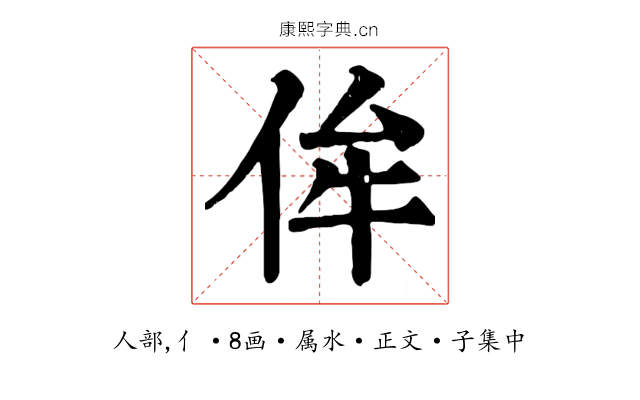 侔