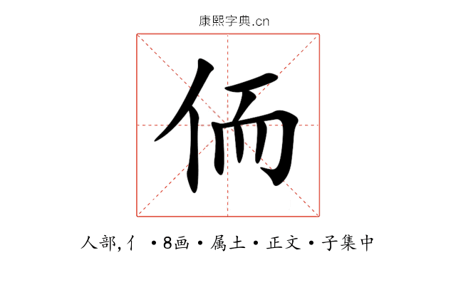 侕