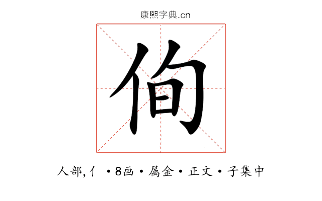 侚