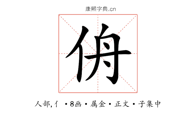 侜