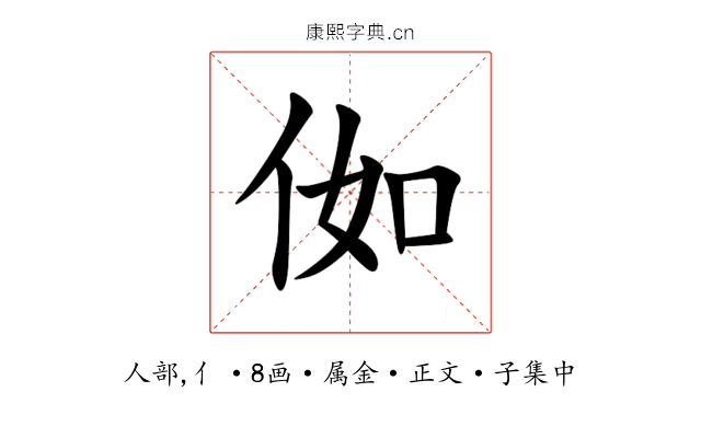 侞