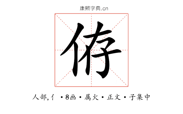 侟