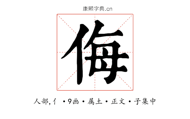 侮