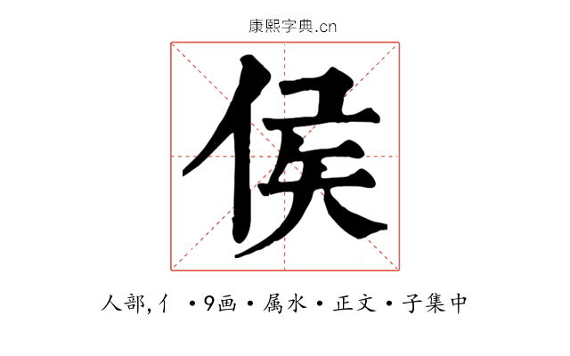 侯