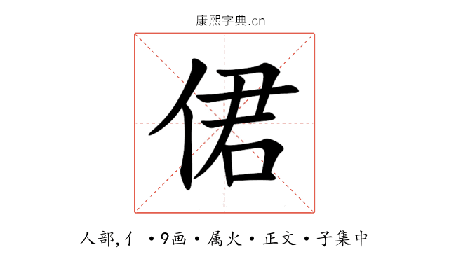 侰