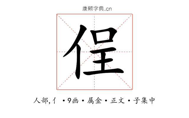 侱