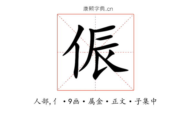 侲