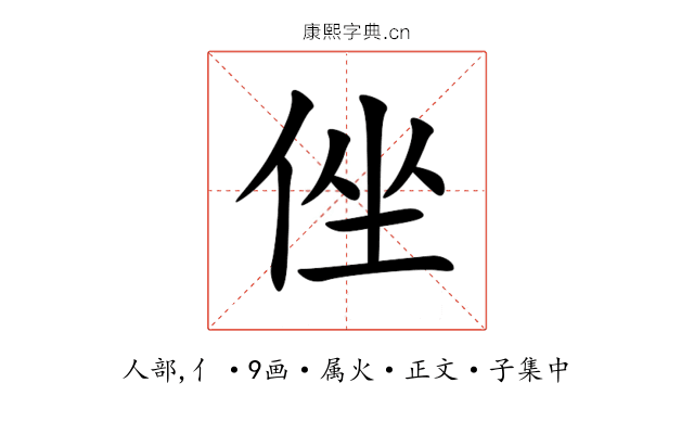 侳