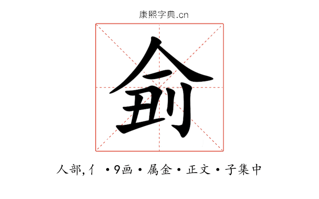 侴
